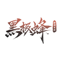 广州黑极蜂文化创意有限公司