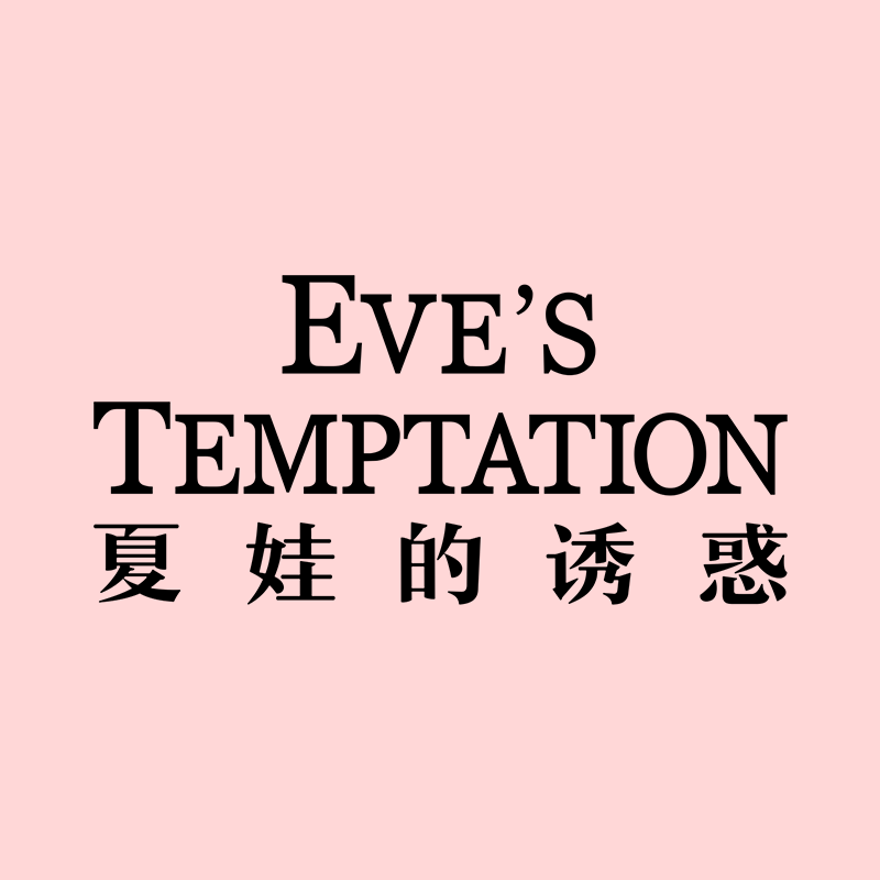 夏娃的诱惑