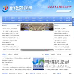当代教育科研网