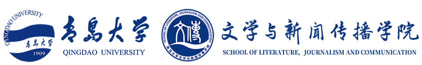 青岛大学文学与新闻传播学院