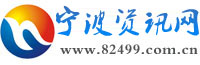 宁波资讯网_为宁波网友提供便民资讯信息