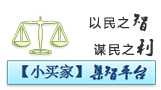 论坛 -  小买家集智平台
