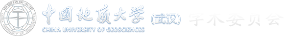 学术委员会